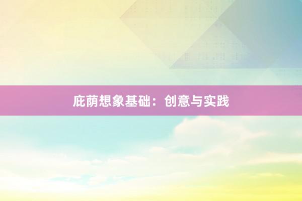 庇荫想象基础:创意与实践
