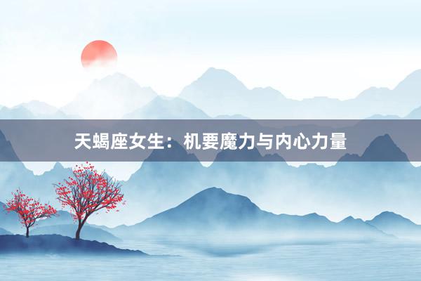 天蝎座女生：机要魔力与内心力量