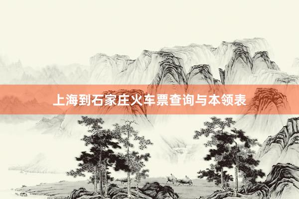 上海到石家庄火车票查询与本领表