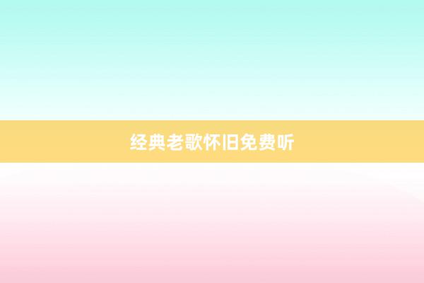 经典老歌怀旧免费听