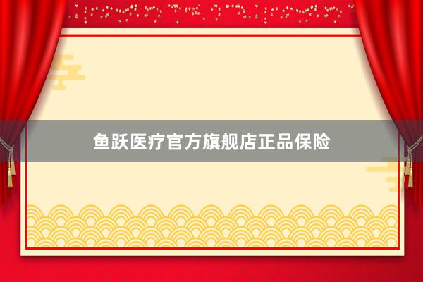 鱼跃医疗官方旗舰店正品保险