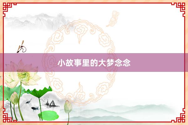 小故事里的大梦念念